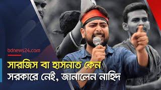 বৈষম্যবিরোধী ছাত্র আন্দোলন, স্থায়ী সংগঠন হচ্ছে? | Student Protest | @bdnews24