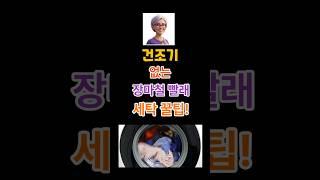 장마철 건조기 없는 세탁꿀팁! #세탁꿀팁 #생활꿀팁