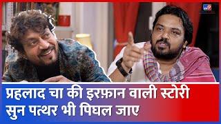 Panchayat 3 के Prahalad Cha Faisal Malik का Irrfan Khan पर सुनाया किस्सा भावुक कर देगा #tv9d