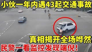 头号“倒霉蛋”!一年内遇43起交通事故,原来竟是自导自演!真相揭开全场哗然【警察实录】