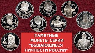  Выдающиеся личности России  Памятные монеты 1994-1995 гг.  Нумизматика