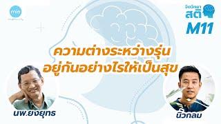 ความต่างระหว่างรุ่น อยู่กันอย่างไรให้เป็นสุข / จิตวิทยาสติ M11 / นพ.ยงยุทธ x นิ้วกลม