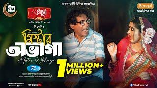 Mr Ovaga | মিস্টার অভাগা | Full Natok | Mosharraf Karim | Keya Payel | New Bangla Eid Natok 2025