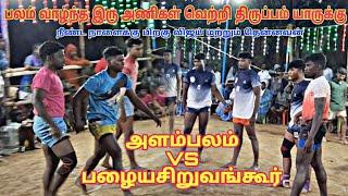 Alampalam VS palayasiruvangur ||Kallakkurichi Anaikaraikottalam kabaddi match 2025 #kabaddi#match