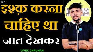 ISHQ karna Chahye Tha JAAT Dekhkar | Poetry by Vivek Chauhan | The Realistic Dice | Trd