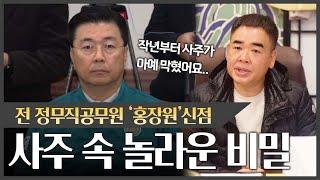 '홍장원' 사주를 본 수인당천무의 충격적 반응 #신점