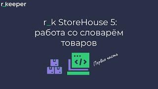 r_k StoreHouse V5: работа со словарем товаров. Первая часть