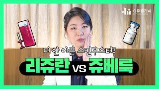 [패션닥터] 리쥬란 VS 쥬베룩, 난 뭘 맞아야할까?