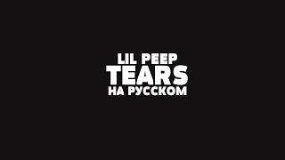 LIL PEEP - TEARS НА РУССКОМ + LYRICS