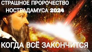 Страшное ПРОРОЧЕСТВО НОСТРАДАМУСА на 2024 год. Когда всё закончится. ЧТО ЖДЕТ МИР