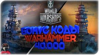 БОНУС КОДЫ WARHAMMER 40K /LE ФРАНЦУЗ WORLD OF WARSHIPS/