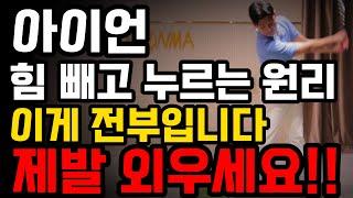 대부분의 아마추어가 “이 실수”를 해서 다운블로우가 안됩니다. 아마추어 골퍼가 하기 가장 쉬운 다운블로우 방법!