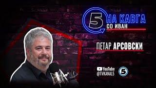 “На кавга со Иван“ - Петар Арсовски - 30.09.2024