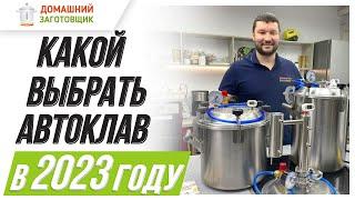 Какой выбрать автоклав?