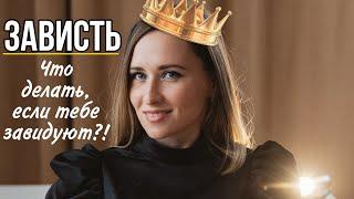 ЗАВИСТЬ. ЧТО ДЕЛАТЬ, КОГДА ТЕБЕ ЗАВИДУЮТ