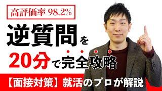 【高評価率98.2%】就職面接の「逆質問」を20分で完全攻略【就活転職ノウハウ】