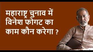 महाराष्ट्र चुनाव में विनेश फोगट का काम कौन करेगा ?| BhauTorsekar | Prativad