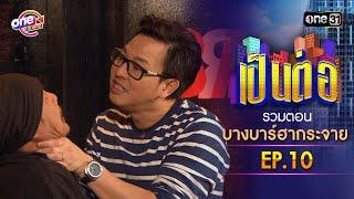 รวมตอน "บางบาร์ฮากระจาย" EP.10 | เป็นต่อ oneมาราธอน special | one31