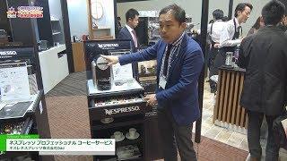 [HCJ 2018] ネスプレッソ プロフェッショナル コーヒーサービス - ネスレネスプレッソ株式会社