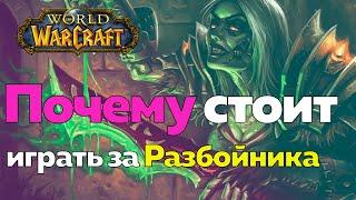 ИГРАТЬ ЗА РАЗБОЙНИКА - Какого это? [World of Warcraft]