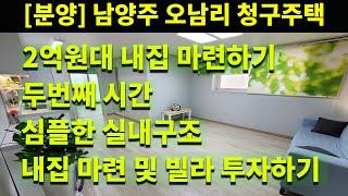 [분양] 2억원대 내집 마련하기. 프로젝트 두번째 시간. 남양주시 오남읍 청구주택을 소개합니다.