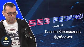 "Един е Кайо от Локо!" Чудатата история на Караджинов в "Без резерви" #25