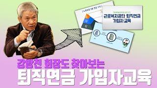 근로복지공단 퇴직연금 가입자 교육 영상