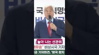 놀아 나는 선관위 #축복방송 #탄핵 #전광훈목사