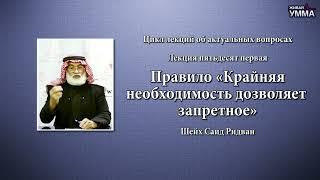 Правило «Крайняя необходимость дозволяет запретное». Шейх Саид Ридван. 51 лекция