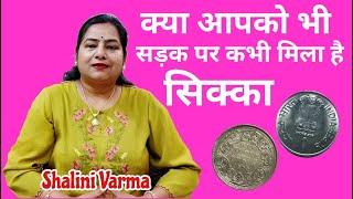 If you get Coin on Street/ सड़क पर सिक्का \रुपये मिलने का अर्थ #reiki#money@Funnylife566