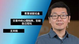 AFI-谈股论金｜股市｜交易中的心理陷阱，别给自己挖坑