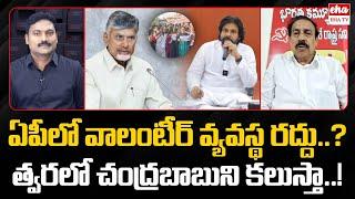 CPI Rama Krishna About AP Volunteer System | CM Chandrababu | Pawan Kalyan | Eha TV