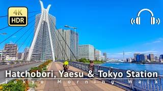 Tokyo Morning Walk：Hatchobori, Yaesu & Tokyo Station [4K/HDR/Binaural]