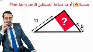 هندسة المانيا | أوجد مساحة المستطيل الأحمر | Find the area of ​​the red rectangle