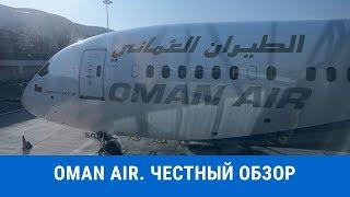 OMAN AIR.  ЧЕСТНЫЙ ОБЗОР НА АВИАКОМПАНИЮ. РЕЙС МОСКВА - БАНГКОК (ПЕРЕСАДКА - МАСКАТ)