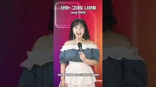 그대도 나처럼 -전유진 song by 단야 #단야 #전유진 #독수리5형제를부탁해 #그대도나처럼