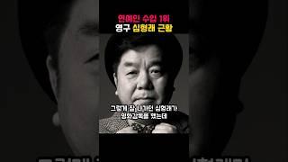 연예인 수입1위 영구 심형래 근황 #심형래 #디워 #영구