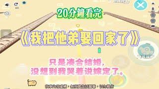 《我把他弟娶回家了》甜爽復仇文。暗戀十年的校草和我閨蜜官宣後，我和校草他弟同時失戀了。完結嚕。#爽文 #小說 #一口氣看完 #蛋仔派對 #爽剧
