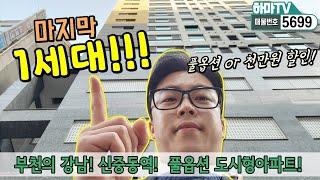 긴급! 부천의강남! 신중동 더블역세권 해약세대!! 행운의 준인공을 모십니다!  /5699