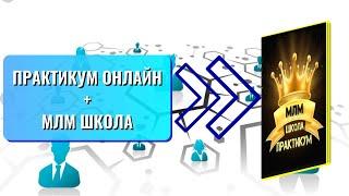 ВЕБИНАР про ЧАТ-БОТ ПРАКТИКУМ ОНЛАЙН и МЛМ ШКОЛА | Денис Трефилов | 31.08.23г.