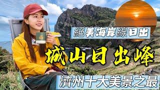 城山日出峰｜濟洲島美景之最｜濟洲島日出｜露營｜遊人紫步