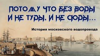 "Потому что без воды и не туды, и не сюды..." История Московского водопровода