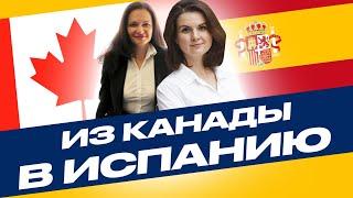  КАНАДА ИЛИ ИСПАНИЯ. ОСОБЕННОСТИ ЖИЗНИ И ПРИЧИНА ПЕРЕЕЗДА