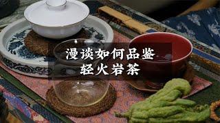 漫谈如何品鉴轻火岩茶