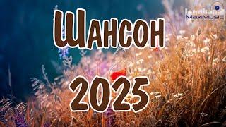 ШАНСОН 2025 НОВИНКИ Русский Шансон 2025 Года  Шансон в Машину 2025  Russian Shanson 2025 
