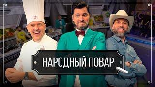 "Народный повар". Простые рецепты на любой вкус // Кулинарное шоу на ОНТ. Новый сезон / 22.12.2024