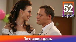 Татьянин день. 52 Серия. Сериал. Комедийная Мелодрама. Амедиа