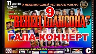 IX Международный фестиваль эстрады & шансона "Венец Шансона" 11.06.22 г. Рязань (Гала-концерт)