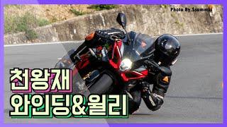 외발자전거 GSX-R1000R 과 떠나는 윌리여행(천왕재와인딩) Photo.Ssammai