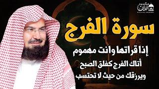 سورة الفرج والرزق إذا قرأتها وأنت في ضيق أو هم أو غم أو حزن فرج الله عليك | الشيخ عبد الرحمن السديس